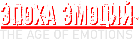 ЭМОЦИИ фестиваль EMOTIONS Festival